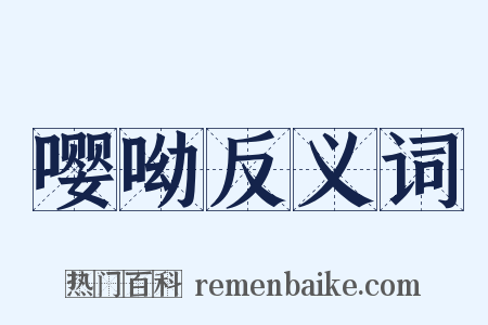 嘤呦反义词是什么意思的图片